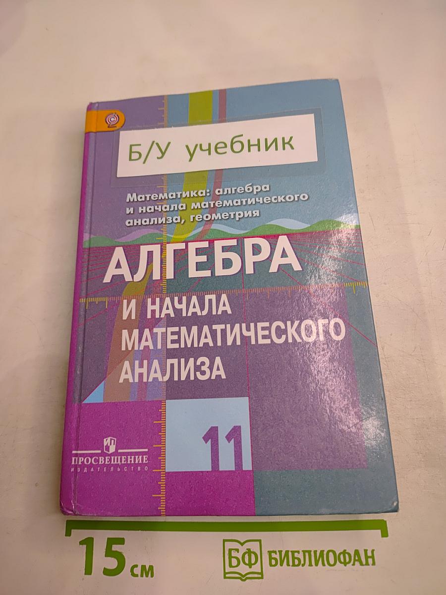 Алгебра и начала математического анализа 11 класс