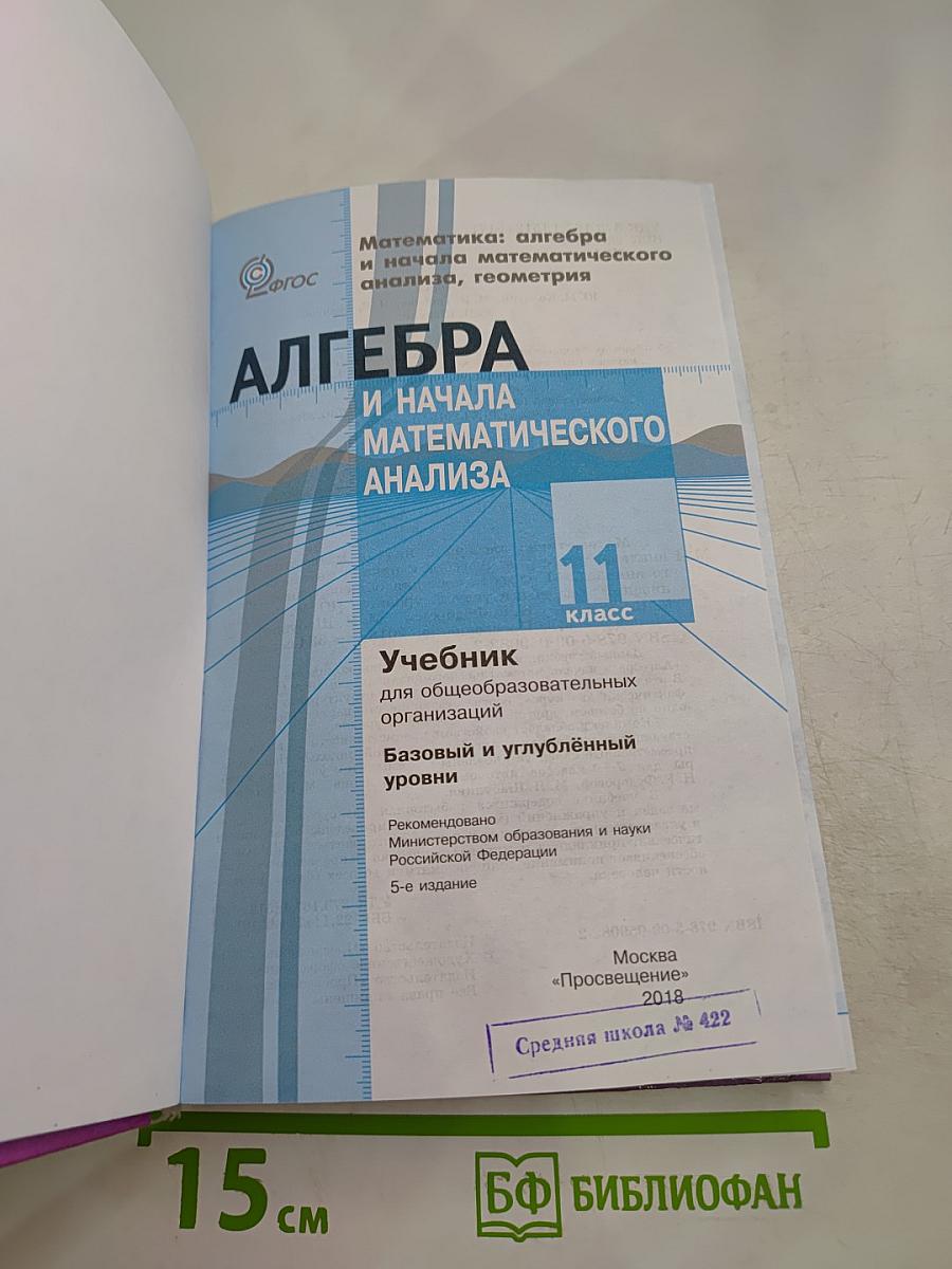 Алгебра и начала математического анализа 11 класс