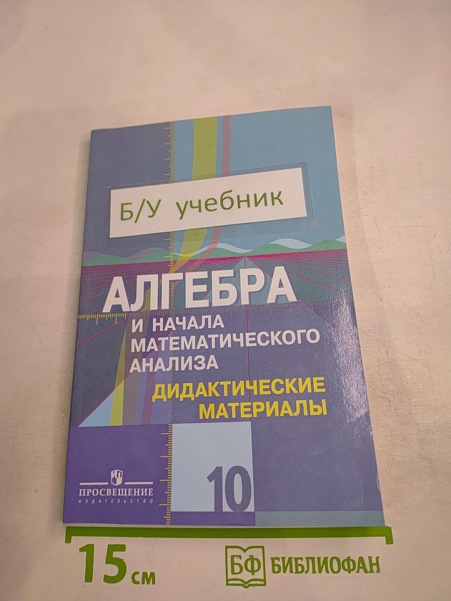Алгебра и начала математического анализа. Дидактические материалы. 10 класс