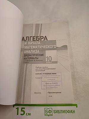 Алгебра и начала математического анализа. Дидактические материалы. 10 класс