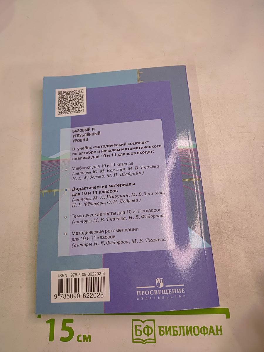 Алгебра и начала математического анализа. Дидактические материалы. 10 класс