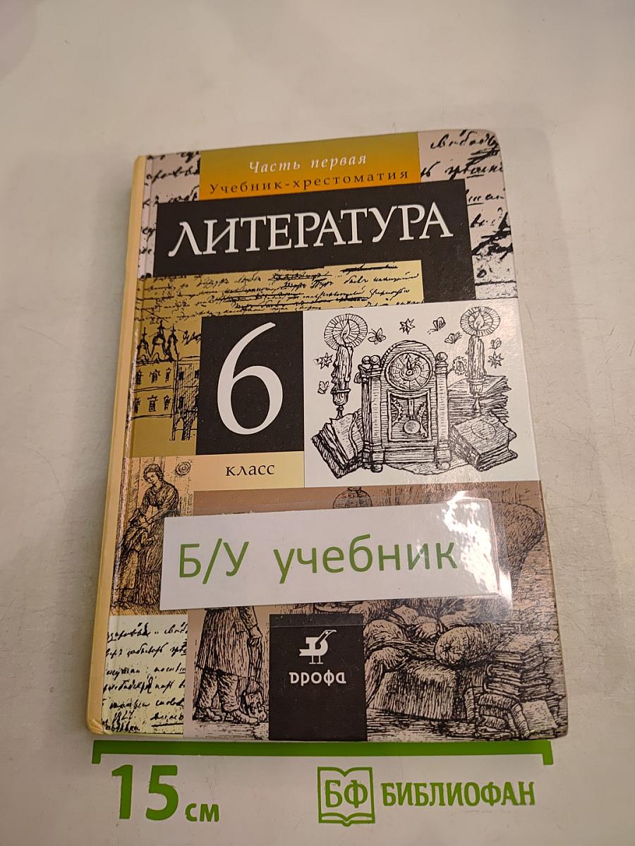 Литература. 6 класс. Часть первая. Учебник-хрестоматия