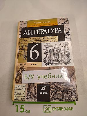 Литература. 6 класс. Часть первая. Учебник-хрестоматия