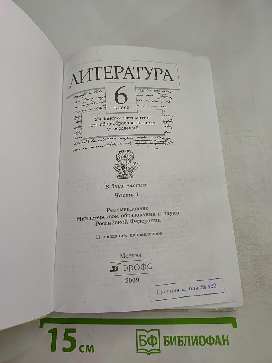 Литература. 6 класс. Часть первая. Учебник-хрестоматия