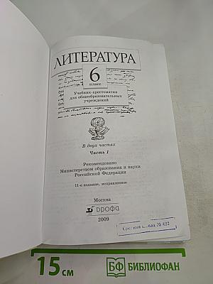 Литература. 6 класс. Часть первая. Учебник-хрестоматия