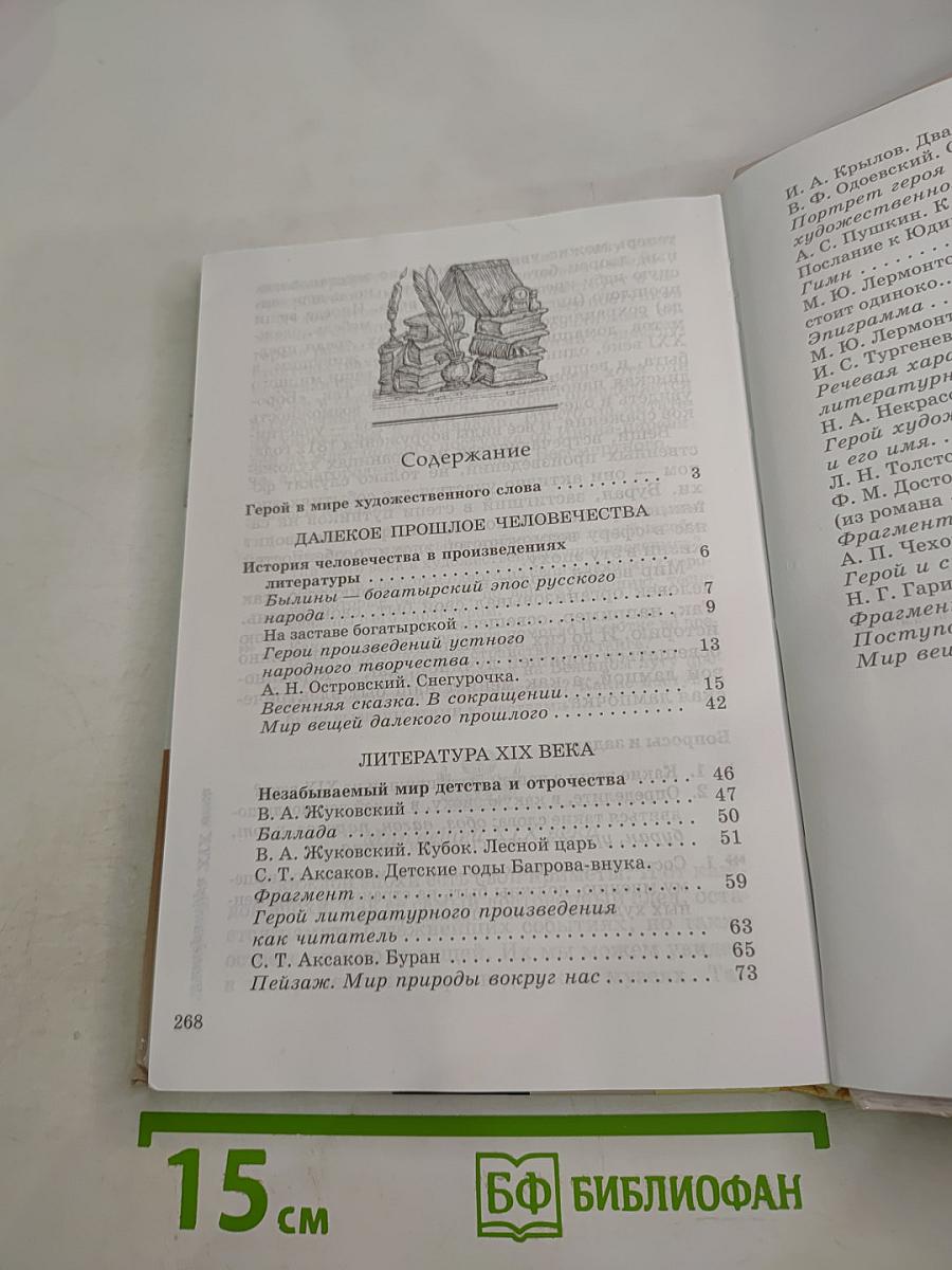 Литература. 6 класс. Часть первая. Учебник-хрестоматия