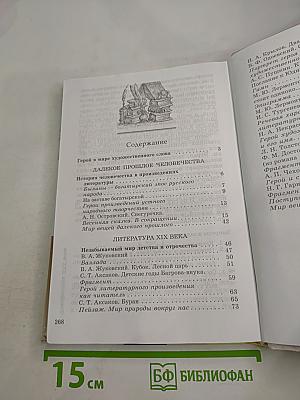 Литература. 6 класс. Часть первая. Учебник-хрестоматия