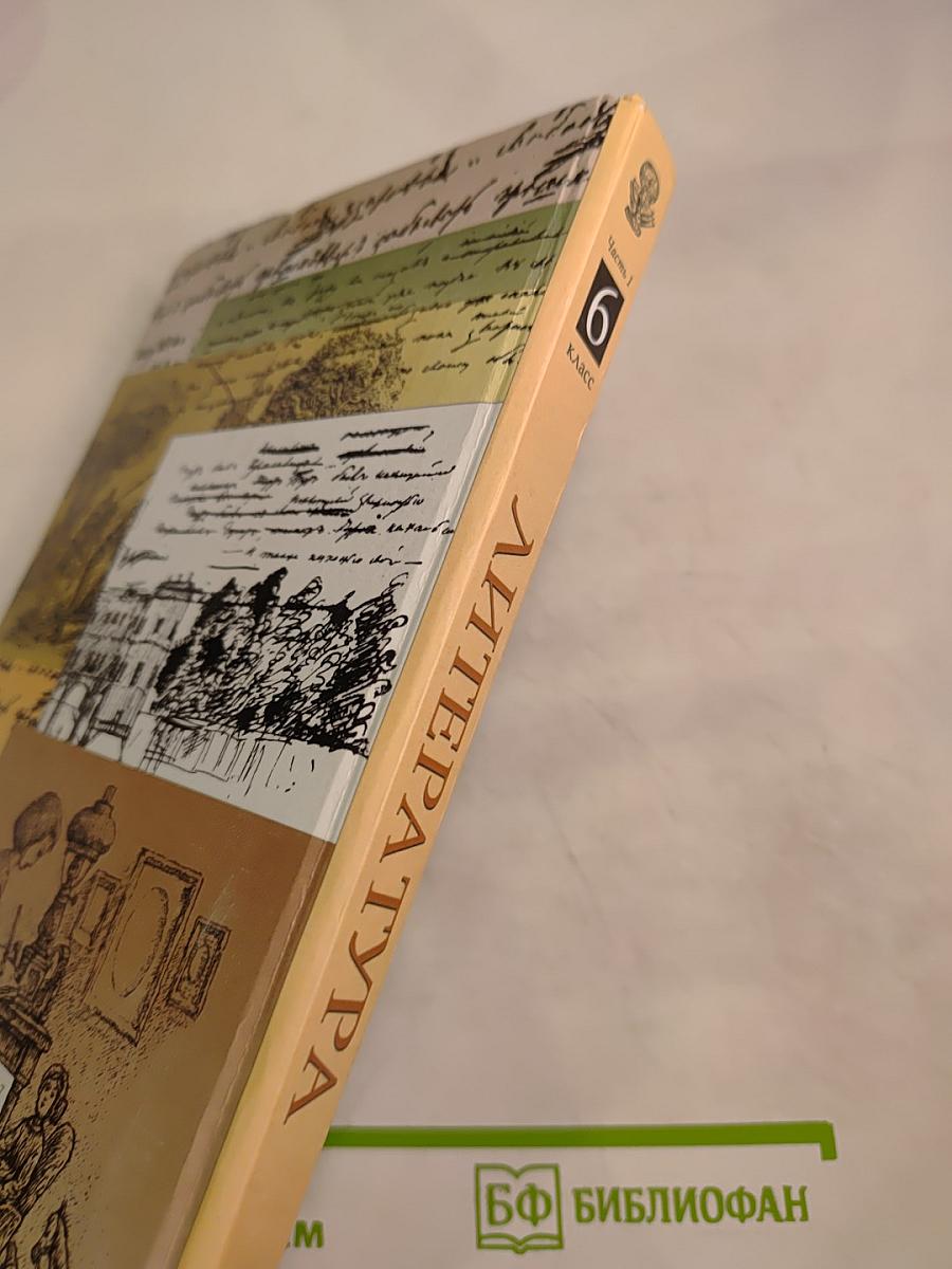 Литература. 6 класс. Часть первая. Учебник-хрестоматия
