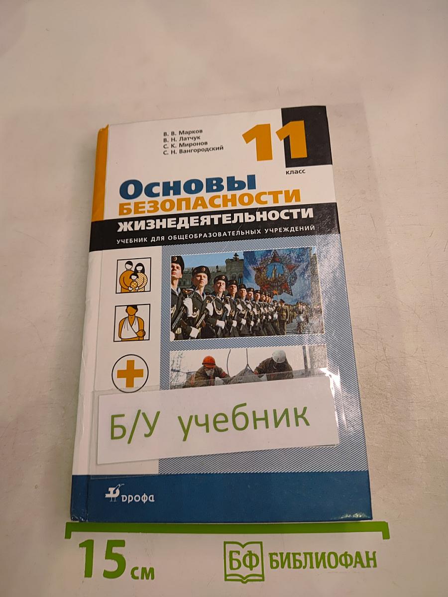 Основы безопасности жизнедеятельности, 11 класс
