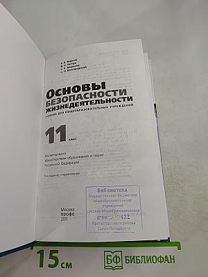 Основы безопасности жизнедеятельности, 11 класс