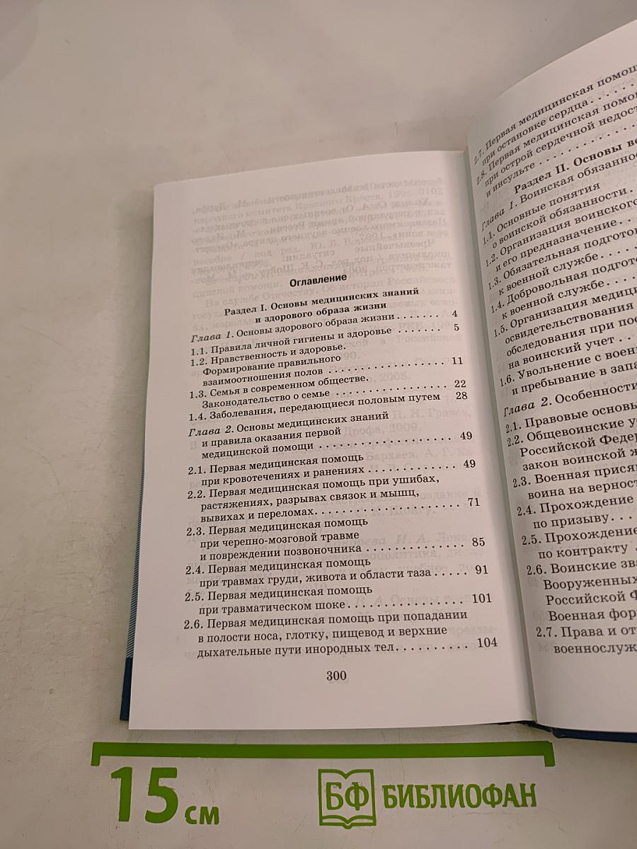 Основы безопасности жизнедеятельности, 11 класс