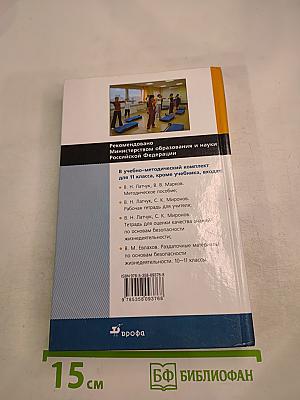 Основы безопасности жизнедеятельности, 11 класс