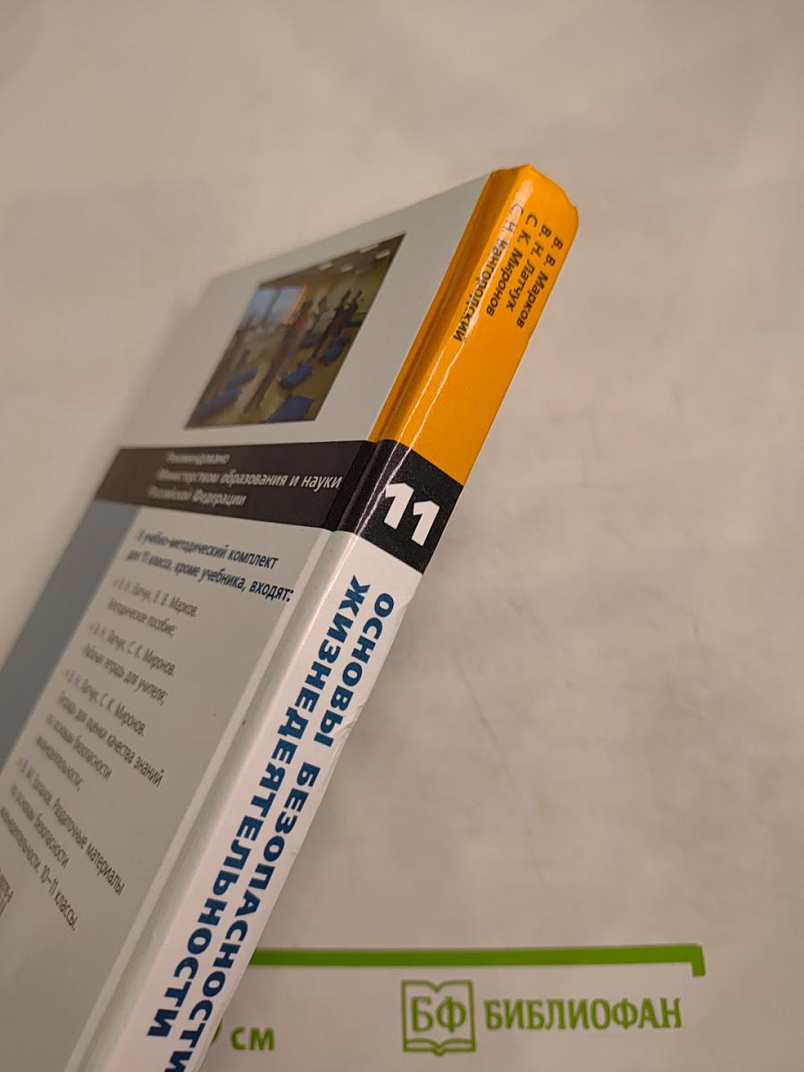 Основы безопасности жизнедеятельности, 11 класс