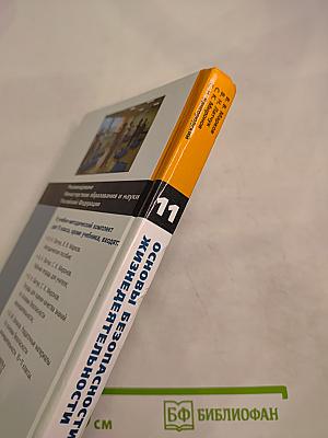 Основы безопасности жизнедеятельности, 11 класс