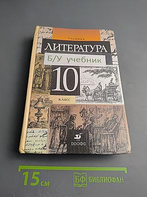 Литература 10 класс