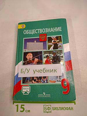 Обществознание. 9 класс