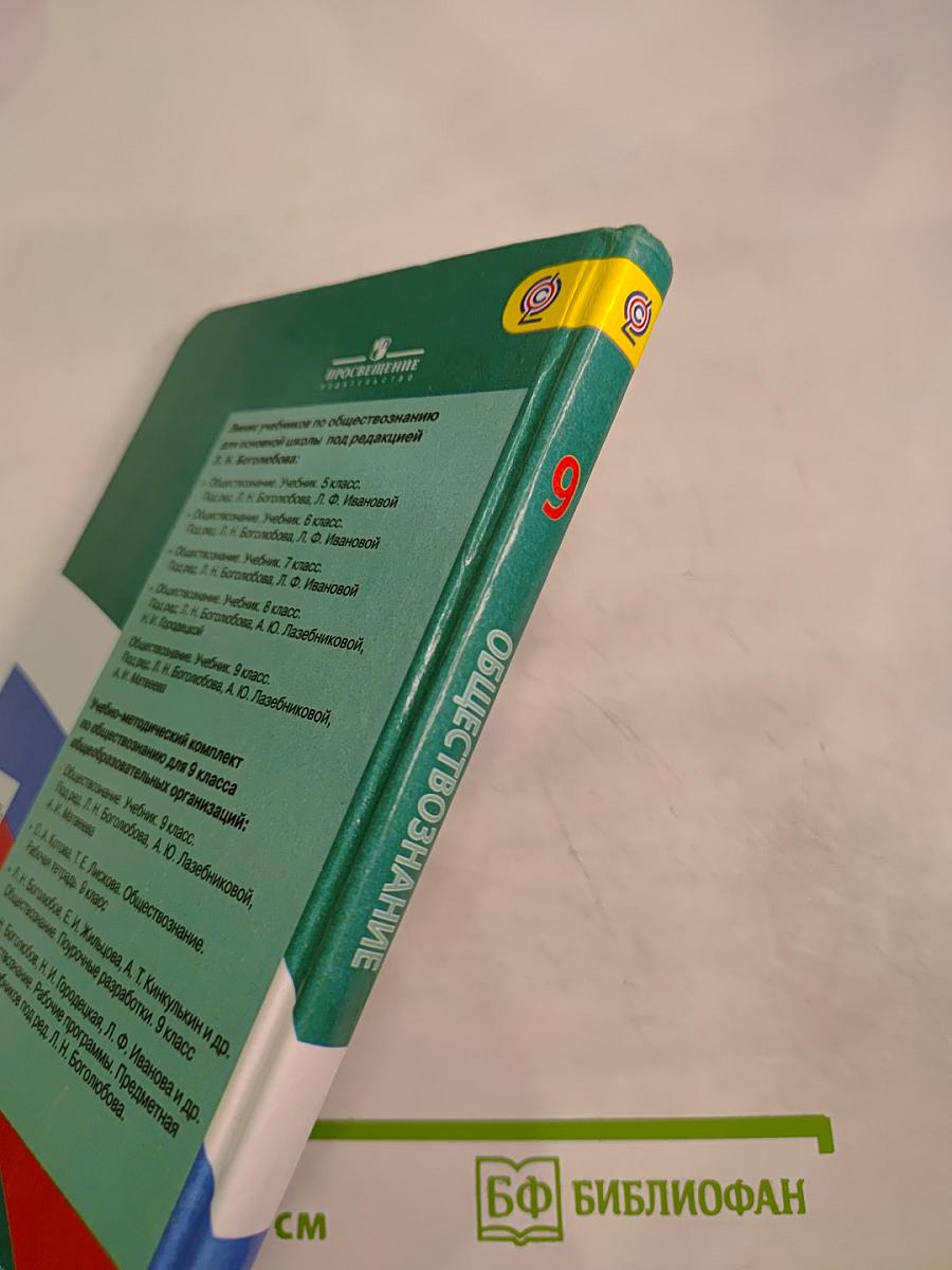 Обществознание. 9 класс