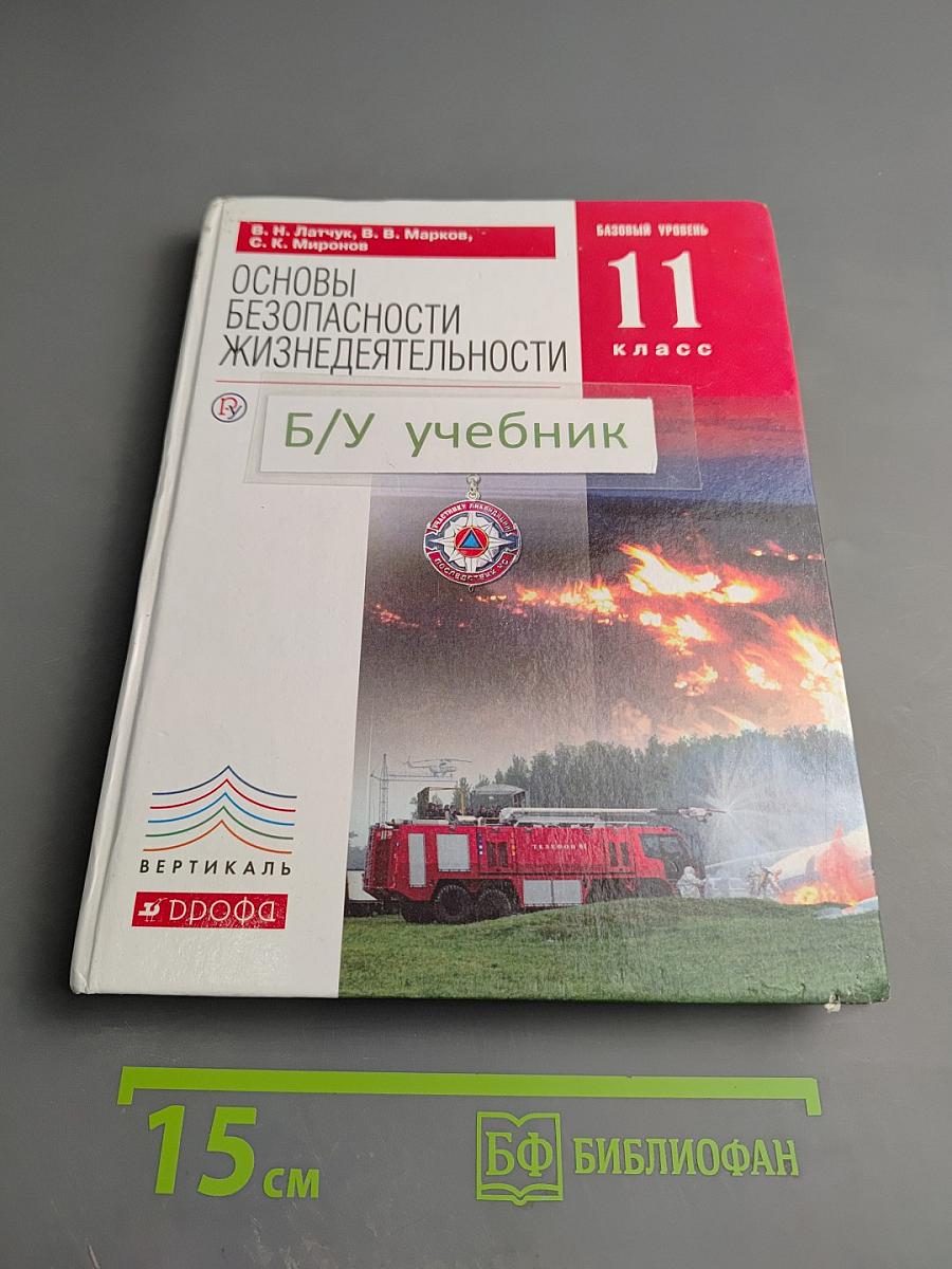 Основы безопасности жизнедеятельности 11 класс
