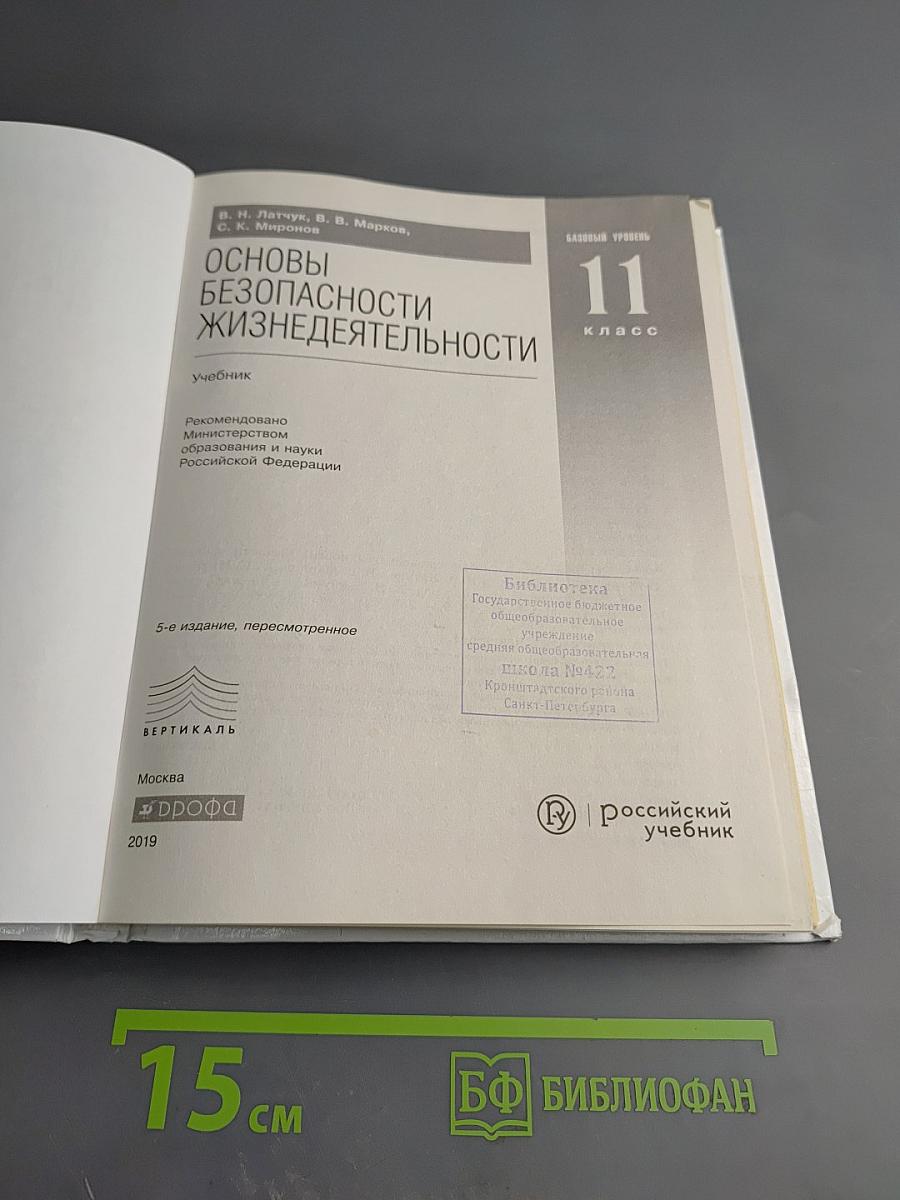 Основы безопасности жизнедеятельности 11 класс