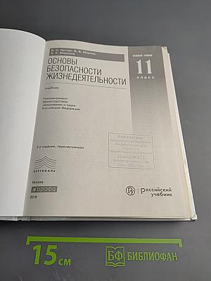 Основы безопасности жизнедеятельности 11 класс