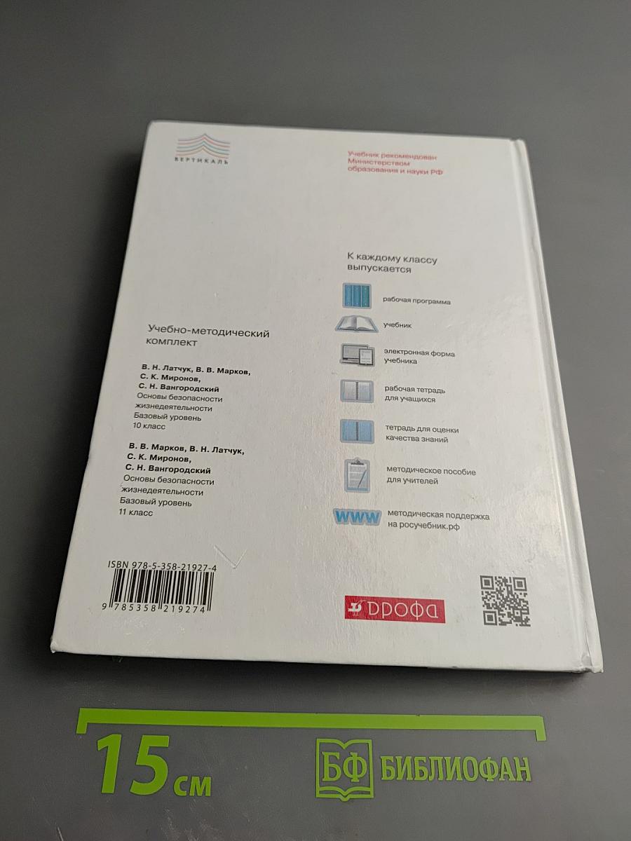 Основы безопасности жизнедеятельности 11 класс