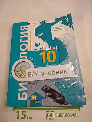 Биология. 10 класс. Базовый уровень