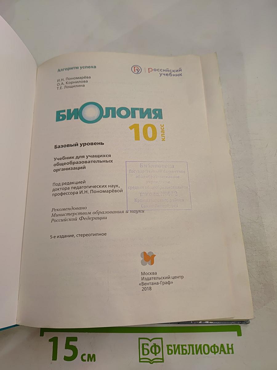 Биология. 10 класс. Базовый уровень
