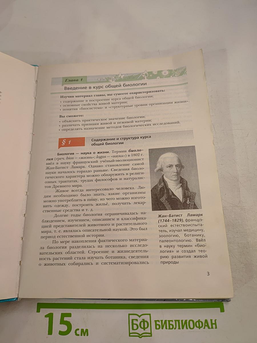 Биология. 10 класс. Базовый уровень