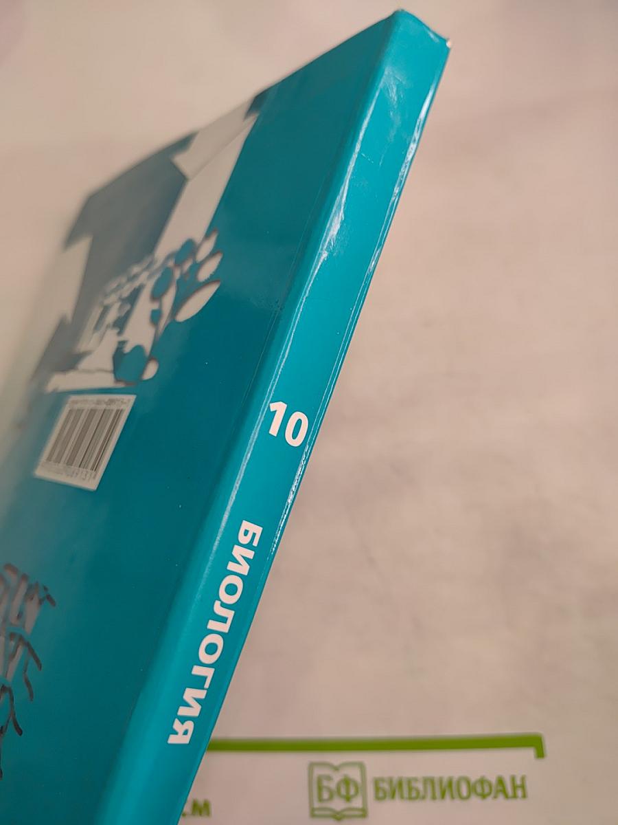 Биология. 10 класс. Базовый уровень