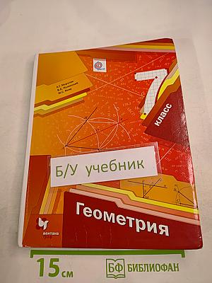 Геометрия 7 класс