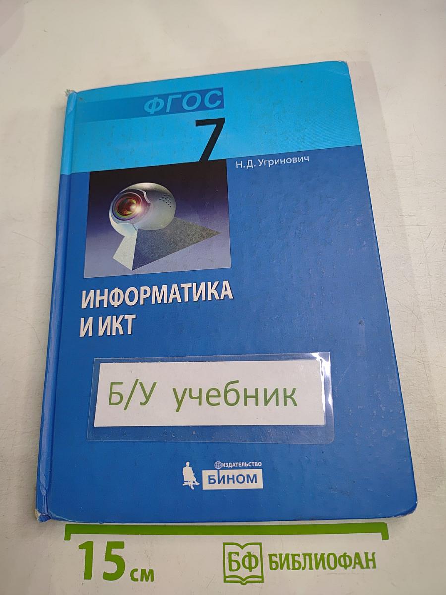 Информатика и ИКТ Учебник для 7 класса