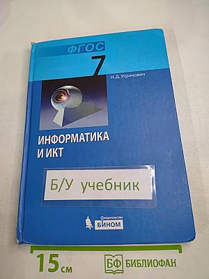 Информатика и ИКТ Учебник для 7 класса