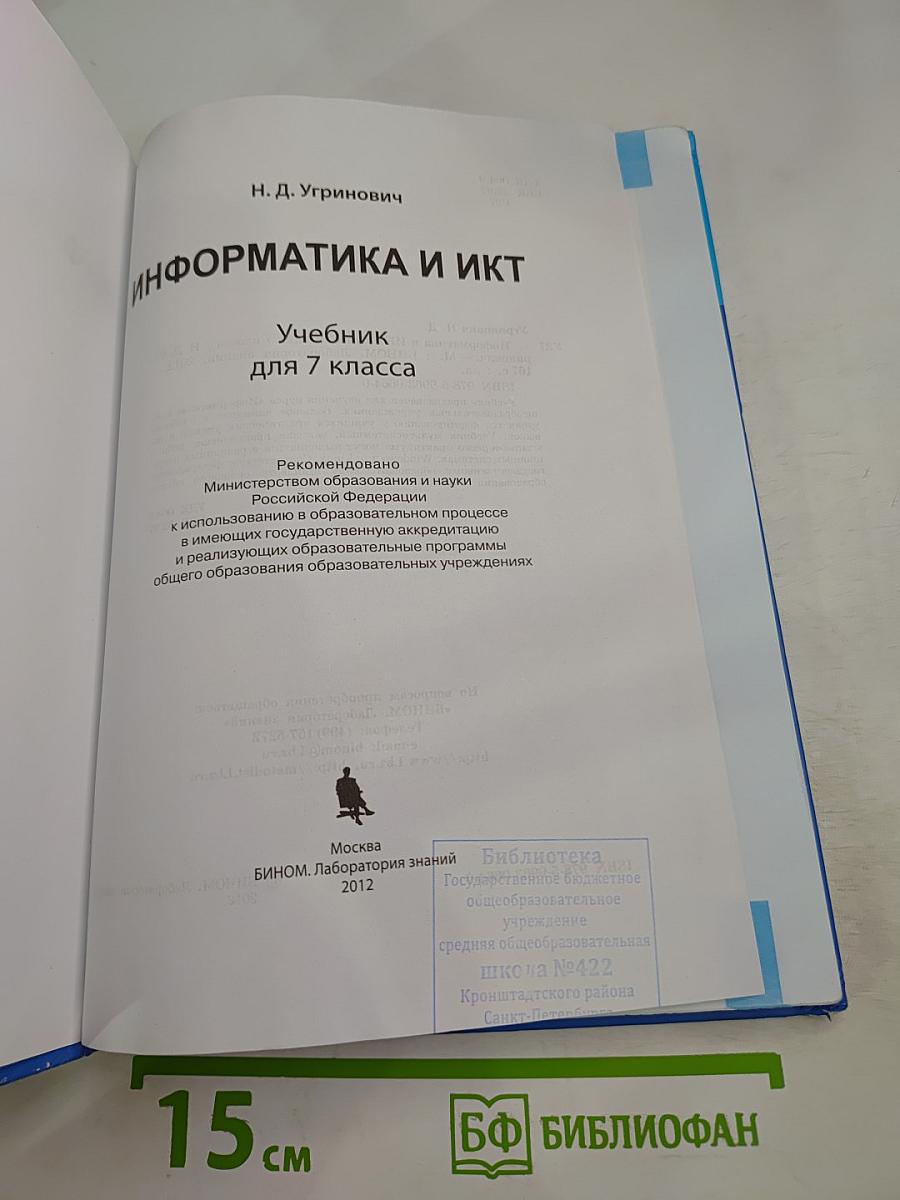 Информатика и ИКТ Учебник для 7 класса