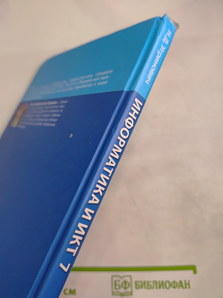 Информатика и ИКТ Учебник для 7 класса