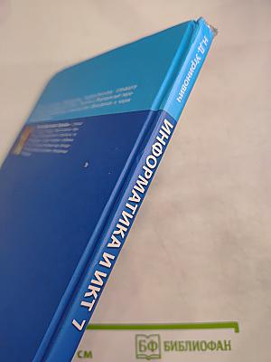 Информатика и ИКТ Учебник для 7 класса