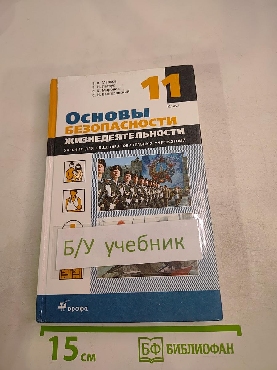 Основы безопасности жизнедеятельности, 11 класс