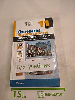 Основы безопасности жизнедеятельности, 11 класс