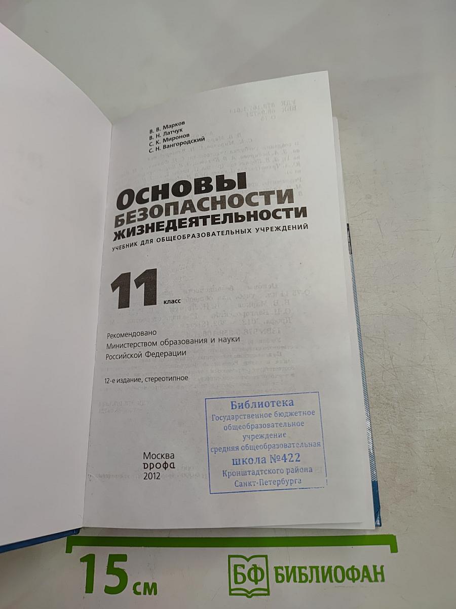 Основы безопасности жизнедеятельности, 11 класс