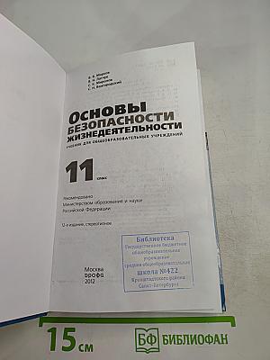 Основы безопасности жизнедеятельности, 11 класс