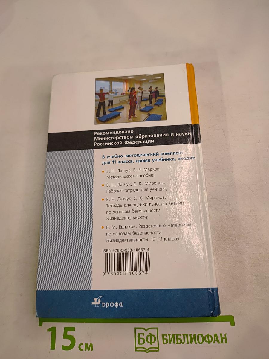 Основы безопасности жизнедеятельности, 11 класс