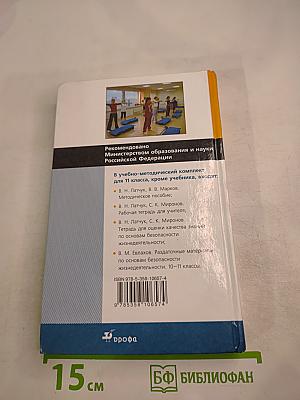 Основы безопасности жизнедеятельности, 11 класс