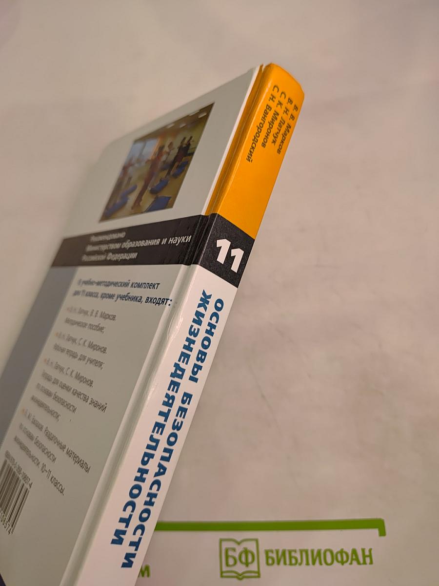 Основы безопасности жизнедеятельности, 11 класс