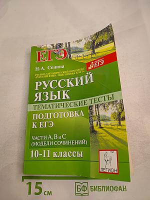 Русский язык. Тематические тесты. Подготовка к ЕГЭ. Части А, В и С (модели сочинений) 10-11 классы