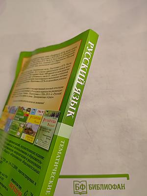 Русский язык. Тематические тесты. Подготовка к ЕГЭ. Части А, В и С (модели сочинений) 10-11 классы