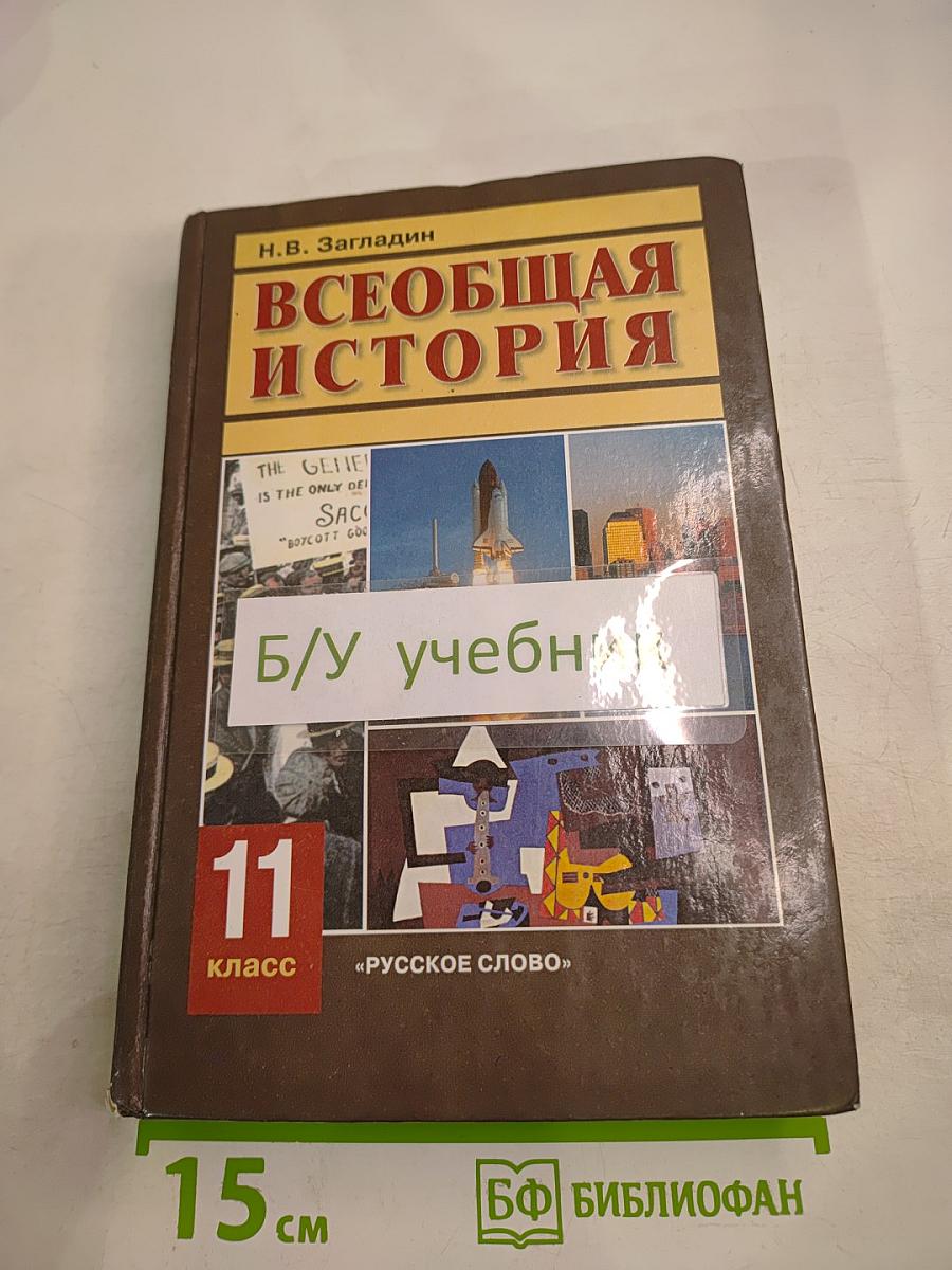 Всеобщая история. Конец XIX - начало XXI в. 11 класс