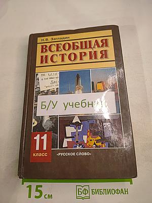 Всеобщая история. Конец XIX - начало XXI в. 11 класс