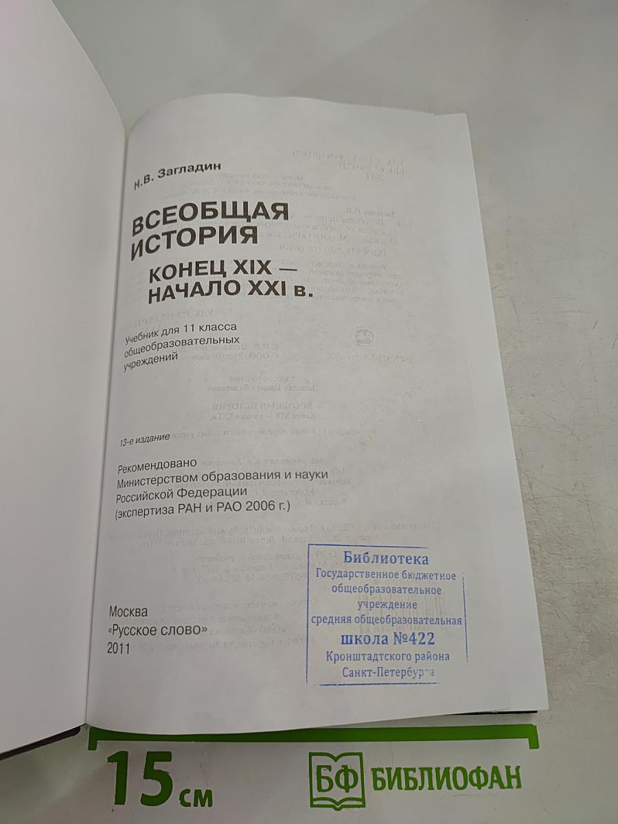 Всеобщая история. Конец XIX - начало XXI в. 11 класс