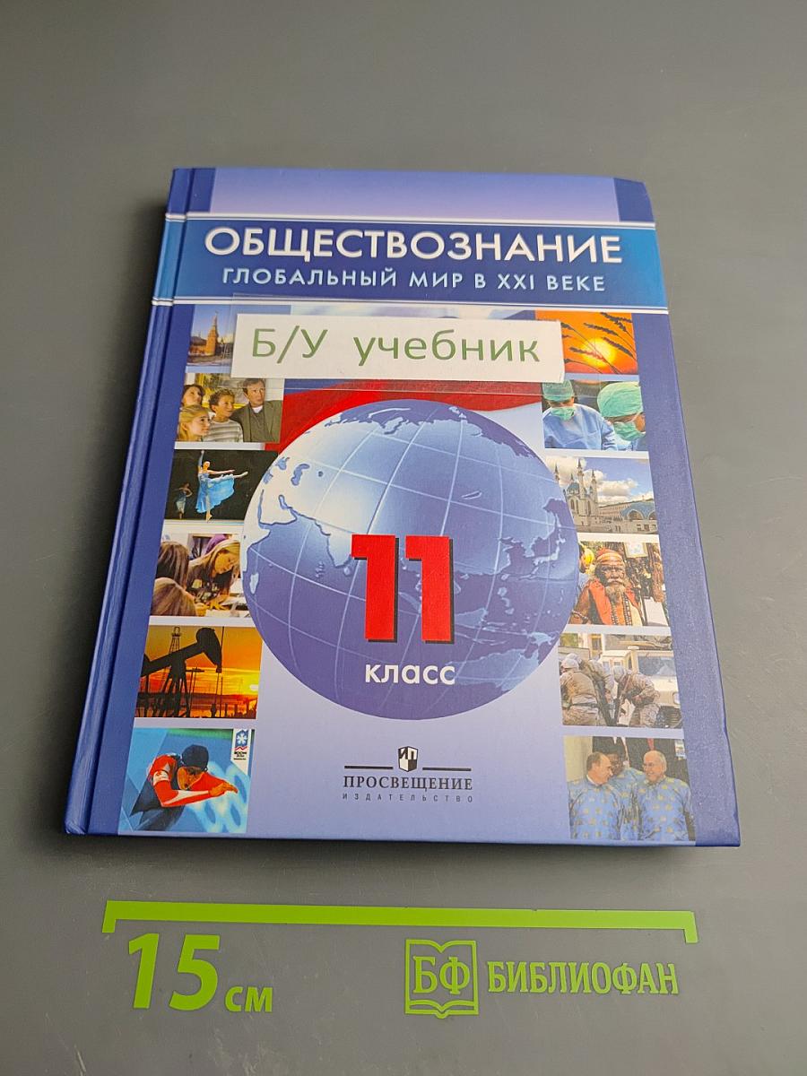 Обществознание. Глобальный мир в XXI веке. 11 класс