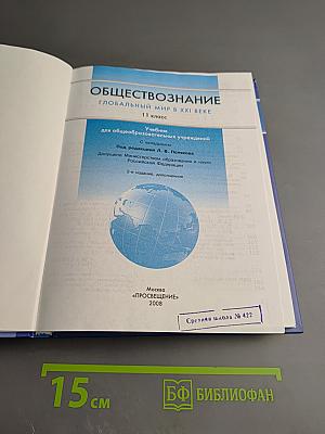Обществознание. Глобальный мир в XXI веке. 11 класс