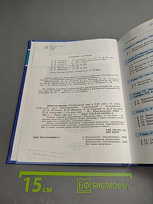 Обществознание. Глобальный мир в XXI веке. 11 класс